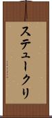 ステュークリ Scroll