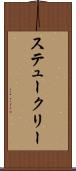 ステュークリー Scroll