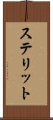 ステリット Scroll