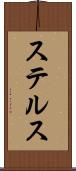 ステルス Scroll
