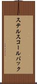 ステルスコールバック Scroll