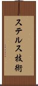 ステルス技術 Scroll