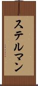 ステルマン Scroll