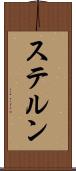 ステルン Scroll
