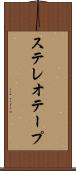 ステレオテープ Scroll