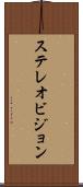 ステレオビジョン Scroll