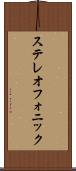 ステレオフォニック Scroll