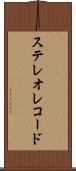 ステレオ・レコード Scroll