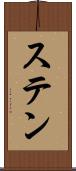 ステン Scroll