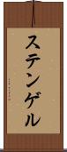 ステンゲル Scroll