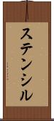 ステンシル Scroll