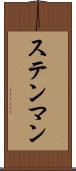 ステンマン Scroll