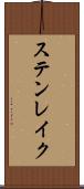ステンレイク Scroll