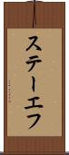 ステーエフ Scroll