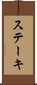 ステーキ Scroll
