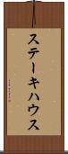 ステーキハウス Scroll