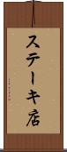 ステーキ店 Scroll