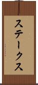 ステークス Scroll