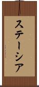 ステーシア Scroll