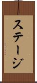 ステージ Scroll