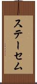 ステーセム Scroll