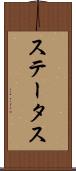 ステータス Scroll