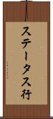 ステータス行 Scroll