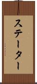 ステーター Scroll