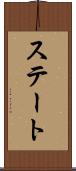ステート Scroll
