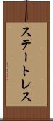 ステートレス Scroll