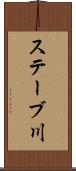 ステーブ川 Scroll