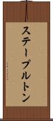 ステープルトン Scroll