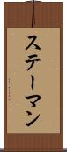 ステーマン Scroll
