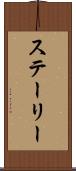 ステーリー Scroll