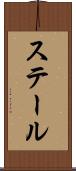 ステール Scroll