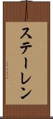 ステーレン Scroll