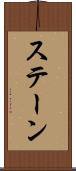ステーン Scroll