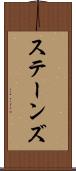 ステーンズ Scroll