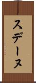 スデーヌ Scroll