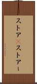 ストア(P) Scroll