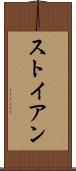 ストイアン Scroll