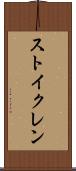 ストイクレン Scroll