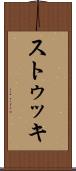ストゥッキ Scroll