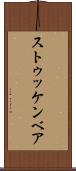 ストゥッケンベア Scroll
