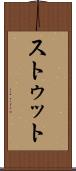 ストゥット Scroll