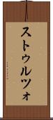 ストゥルツォ Scroll