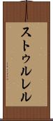 ストゥルレル Scroll