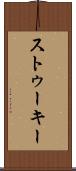 ストゥーキー Scroll