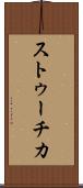 ストゥーチカ Scroll