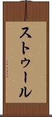 ストゥール Scroll